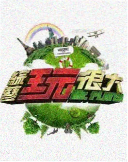 荒野食谱 综艺海报